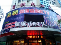 广西博白皇朝KTV