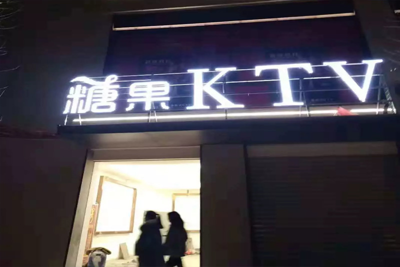 江西糖果连锁KTV-共青城店