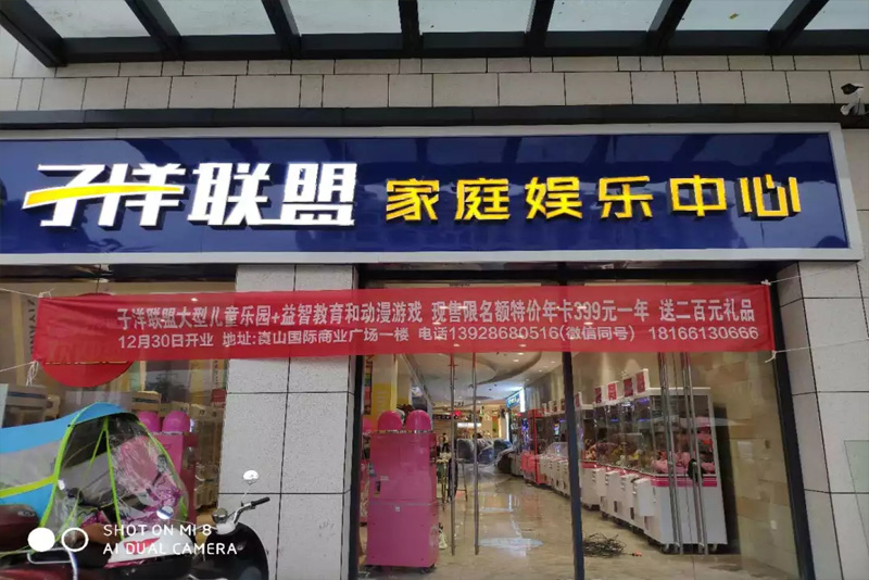湖子样机动游戏中心