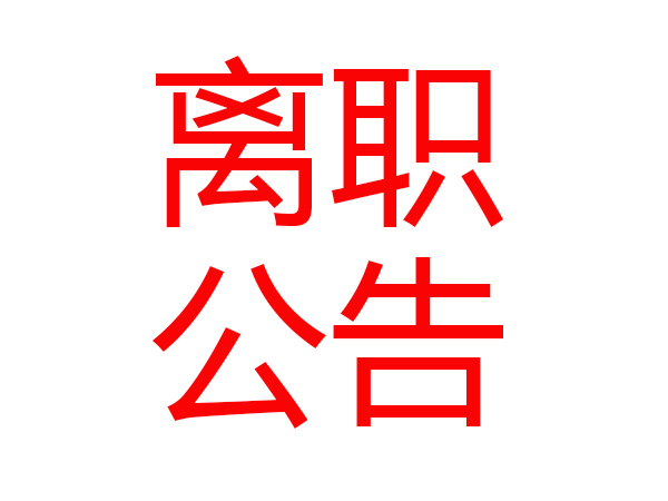 员工离职声明