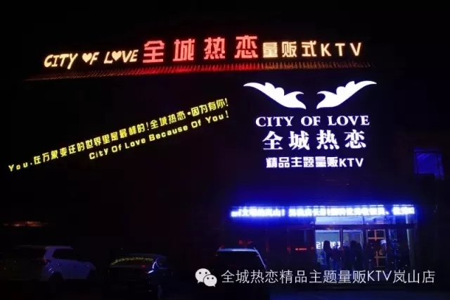 日照全城热恋KTV